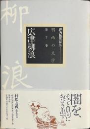 広津柳浪　明治の文学　第７巻