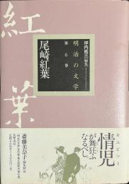 尾崎紅葉　明治の文学　第６巻