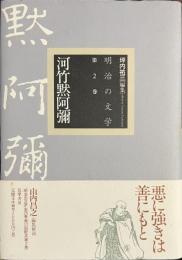河竹黙阿彌　明治の文学　第２巻