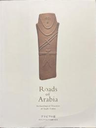 アラビアの道　サウジアラビア王国の至宝