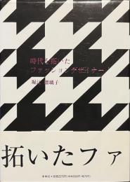 時代を拓いたファッションデザイナー