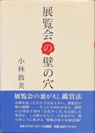 展覧会の壁の穴