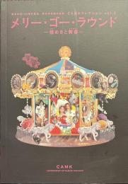 メリー・ゴー・ラウンド　煌めきと黄昏　熊本市制１２０周年記念　熊本市収蔵作品展　CAMKコレクションvol.３