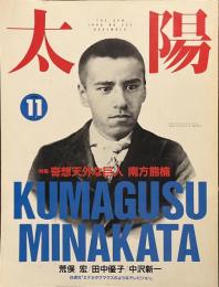 太陽　特集　奇想天外な巨人　南方熊楠　１９９０年１１月号