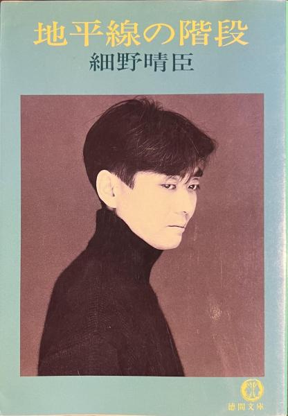 細野晴臣　地平線の階段 Amazon.co.jp: 地平線の階段 (徳間文庫 458-2) : 細野 晴臣: 本