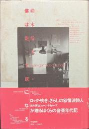 僕は走って灰になる