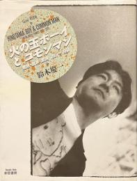 火の玉ボーイとコモンマン　東京・音楽・家族　１９５１～１９９０