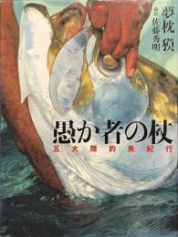 愚か者の杖　五大陸釣魚紀行