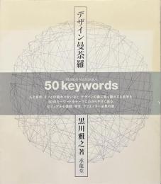 デザイン曼荼羅　５０keywords