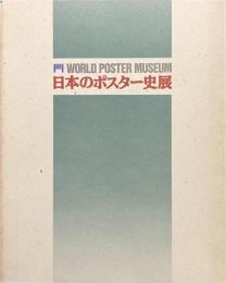 日本のポスター史展　世界のポスター美術館　第２部