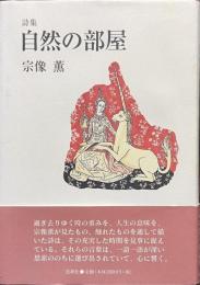 詩集　自然の部屋