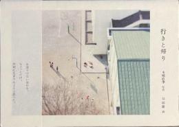行きと帰り
