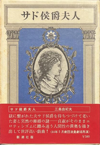 匿名配送　サド侯爵夫人 式場隆三郎 (著)　コバルト新書　昭和31年初版？ 匿名配送 サド侯爵夫人 式場隆三郎 (著) コバルト新書 昭和31年