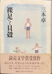 裸足と貝殻