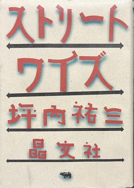 【中古】 ストリートワイズ/講談社/坪内祐三 ストリートワイズ(坪内祐三) / 古本、中古本、古書籍の通販は