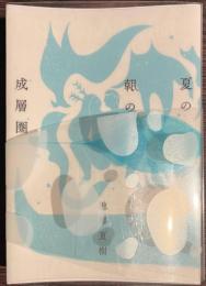 夏の朝の成層圏　中公文庫　船と装丁版