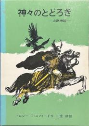 神々のとどろき　北欧神話　岩波の愛蔵版