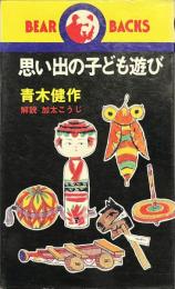 思い出の子ども遊び　ベアバックス
