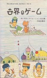 世界のゲーム
