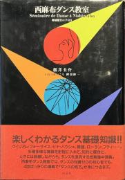 西麻布ダンス教室　舞踊鑑賞の手引き