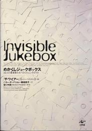 めかくしジュークボックス　３２人の音楽家たちへのリスニング・テスト