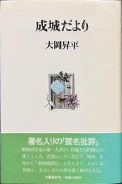 成城だより