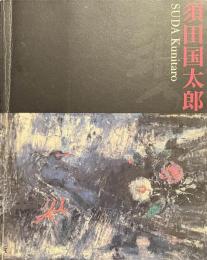 須田国太郎展