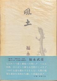 風土