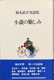 小説の愉しみ　福永武彦対談集