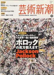 芸術新潮　特集　生誕１００年　ポロックの見方教えます　２０１２年３月号