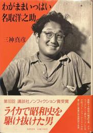 わがままいっぱい名取洋之助