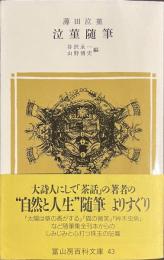 泣菫随筆　冨山房百科文庫　４３