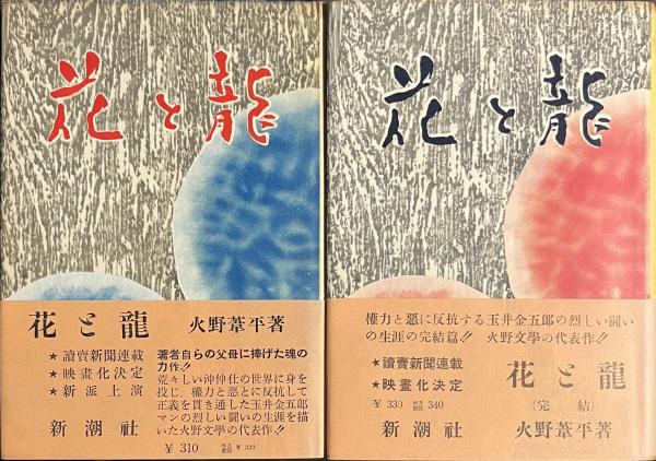 花と龍 上下揃(火野葦平) / 古本、中古本、古書籍の通販は「日本の  