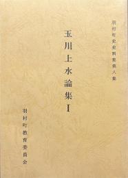 玉川上水論集　１　羽村町史史料集第８集