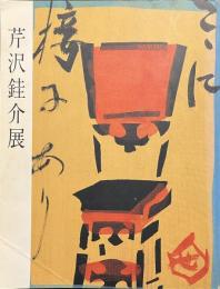 芹沢銈介展