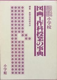 図説　小学校図画工作科授業の事典