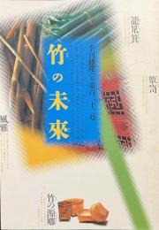 季刊銀花　特集　竹の未来　画家・杉本健吉　第１２２号　２０００年夏号