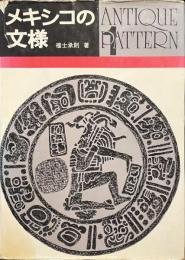 メキシコの文様　ANTIQUE PATTERN　１