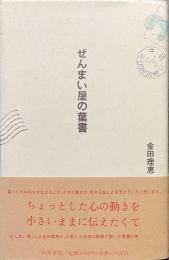 ぜんまい屋の葉書