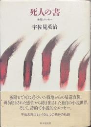 死人の書　小説とエッセー