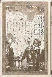 D・H・ロレンスとシモーヌ・ヴェーユ