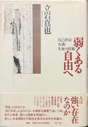 弱くある自由へ　自己決定・介護・生死の技術