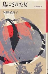 鳥にされた女　自選短篇集