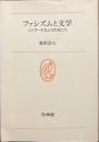 ファシズムと文学　ヒトラーを支えた作家たち