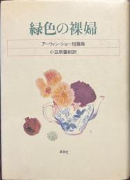 緑色の裸婦　アーウィン・ショー短篇集