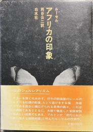アフリカの印象