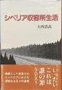 シベリア収容所生活