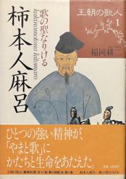 柿本人麻呂　歌の聖なりける　王朝の歌人１