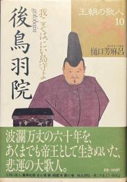 後鳥羽院　我こそは、にい島守よ　王朝の歌人１０