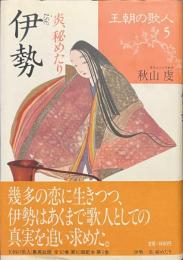 伊勢　炎、秘めたり　王朝の歌人５